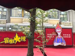 -冒椒火辣(奎星楼街店)