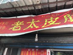 门面-老太皮肚面