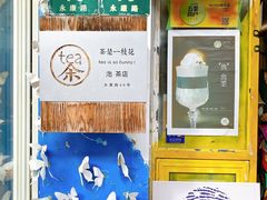 -茶是一枝花泡茶店