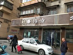 门面-清真磨沟沿老字号牛肉面(总店)