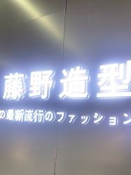 -藤野造型烫发染发