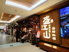 -韩盛·盛江山自助料理(中街大悦城黑金店)