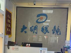 -大明眼镜(方庄店)