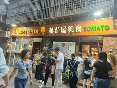 -番茄屋葡式美食(总店)