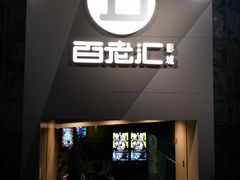 -中影国际影城(东方新天地CINITY店)