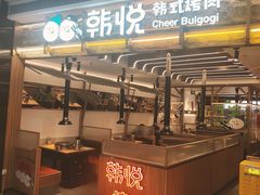 -韩悦牛排烤肉无限续(宝能中心店)