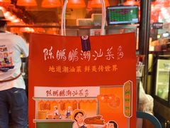 -陈鹏鹏潮汕菜(宝安机场T3航站楼店)