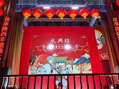 -永兴坊