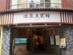 门面-冰泉豆浆馆(白云山总店)