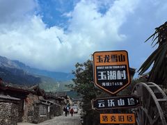 -玉湖村