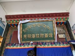 -老光明岗琼甜茶馆