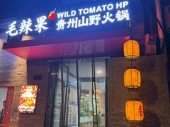 -毛辣果·贵州红酸汤牛肉火锅(西单店)