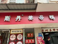 -斯丹姜母鸭·古法干香(涂门街总店)