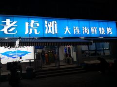 门面-老虎滩大连海鲜烧烤(建邺云锦路总店)
