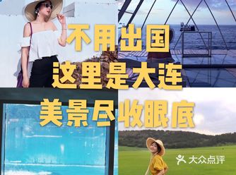 不用出国 这里是大连 美景尽收眼底