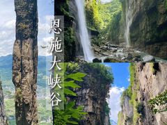 -恩施大峡谷