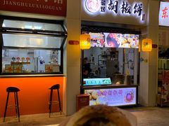 -百年夯碳烤胡椒饼(阿拉城店)