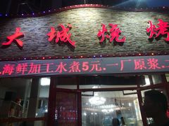 门面-大城·烧烤海鲜大排档(台东店)