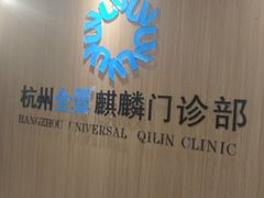 -全景医学影像·杭州全景麒麟门诊部