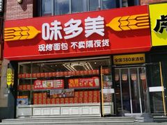 -味多美蛋糕(安定门店)
