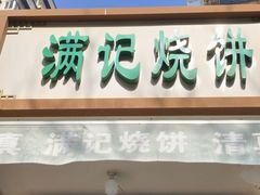 -满记烧饼(牛街东里小区一区店)