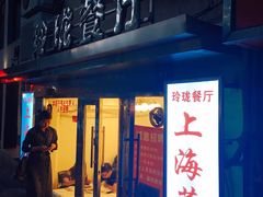 -玲珑餐厅(陕西南路店)