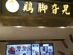 -鸡脚旮旯(苏州中心店)