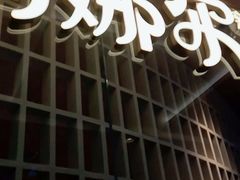 门面-阿娜尔·新疆菜(宜家荟聚中心店)