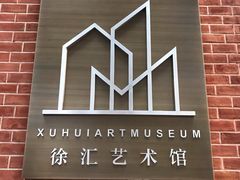 -徐汇艺术馆