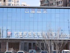 -古莲·影院足道·按摩SPA(水上温泉店)