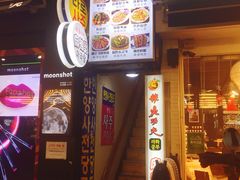 -辣火功夫麻辣烫(明洞1号店)