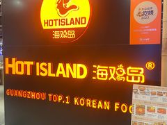 -HOTISLAND海鸡岛·韩国料理(江南西店)