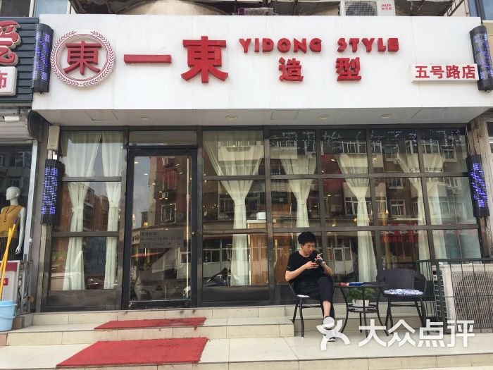 一东造型(五号路店-图片-天津丽人-大众点评网