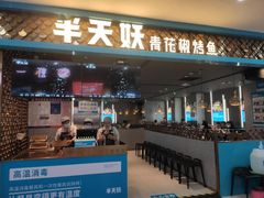 -半天妖烤鱼(西直门凯德mall店)