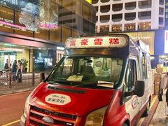 -富豪雪糕车流动点(尖沙咀)