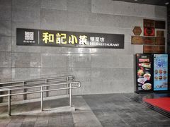 -和记小菜(大宁店)
