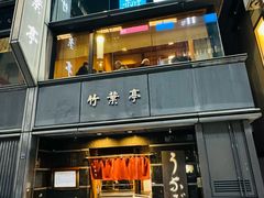 -竹叶亭(银座店)