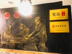 -双喜老铺(人民广场店)