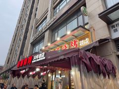 -崔孃烧烤