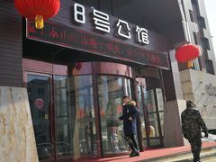 -8号公馆(金川街店)