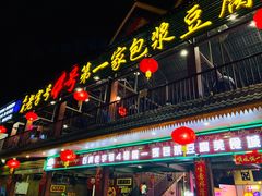 门面-石屏老字号4号包浆豆腐美食城(泼水广场店)