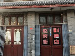 门面-赵府街副食店