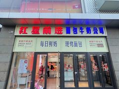 -红星前进面包牛奶公司(五道口购物中心店)