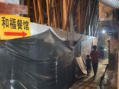 -和福餐馆(西江古街店)