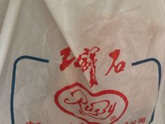 -红宝石·鲜奶小方·海派西点房(四平店)