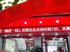 门面-古乐牛香·鲜牛肉牛杂火锅(吴江三里桥运东商业广场店)