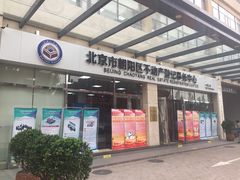 -北京市朝阳区不动产登记中心