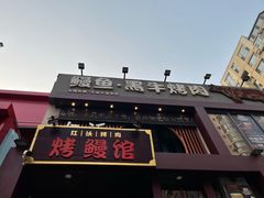 -红沃鳗鱼黑牛烤肉店(不老街店)