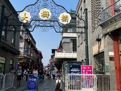 -北京前门大栅栏