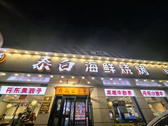 -泰白海鲜烧烤大全